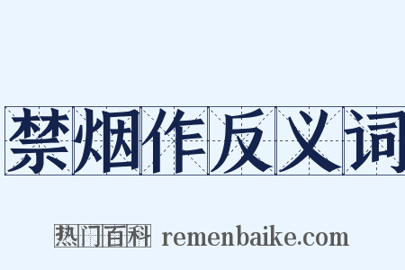 禁烟作反义词是什么意思的图片